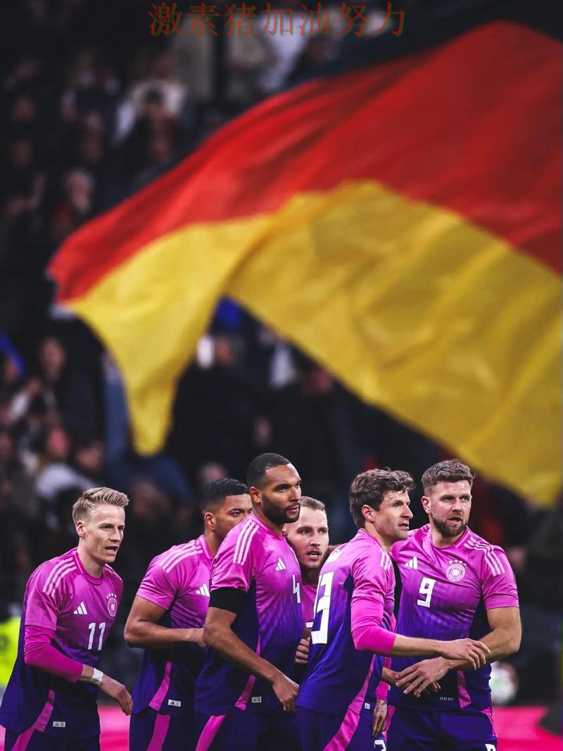 德国防守稳固让球迷期待值迅速拉满