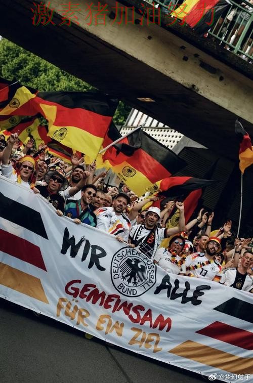 德国防守稳固让球迷期待值迅速拉满